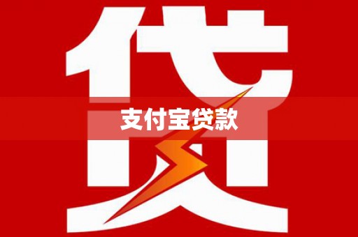 徐汇支付宝贷款