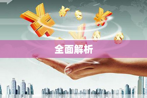 徐汇全面解析