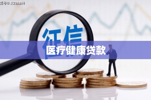 徐汇医疗健康贷款