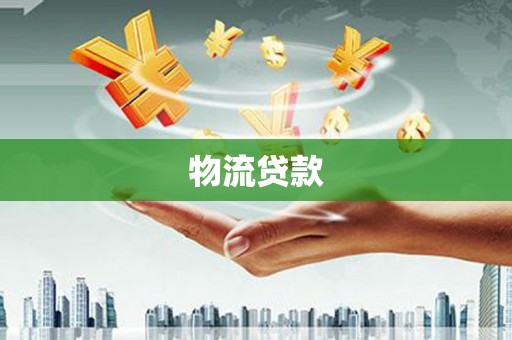 徐汇物流贷款
