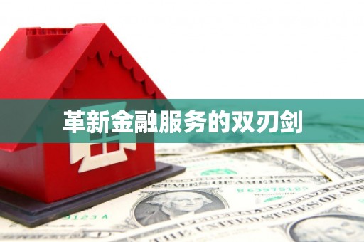 徐汇革新金融服务的双刃剑