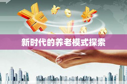 徐汇新时代的养老模式探索
