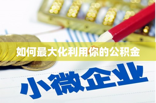 徐汇如何最大化利用你的公积金