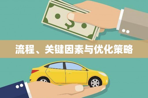 徐汇流程、关键因素与优化策略