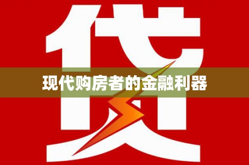 徐汇现代购房者的金融利器