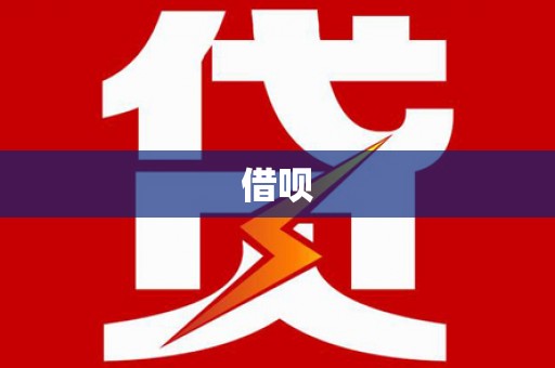 徐汇借呗