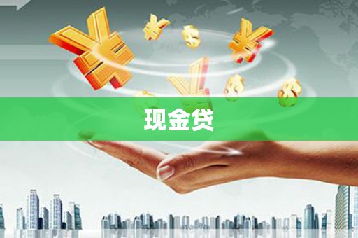 徐汇现金贷