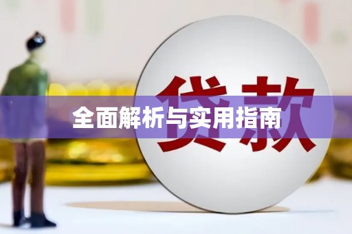 徐汇全面解析与实用指南