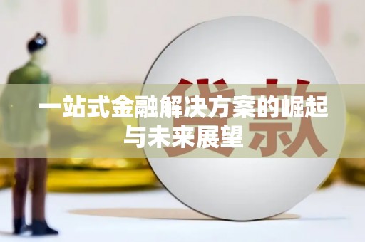徐汇一站式金融解决方案的崛起与未来展望