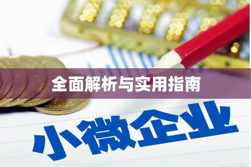 徐汇全面解析与实用指南
