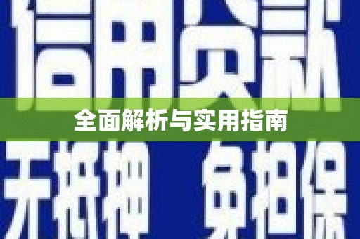 徐汇全面解析与实用指南