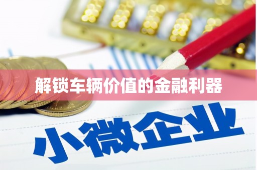 徐汇解锁车辆价值的金融利器