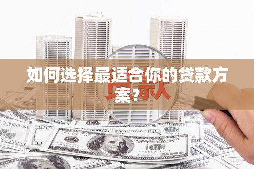 徐汇如何选择最适合你的贷款方案？