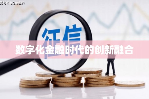 徐汇数字化金融时代的创新融合