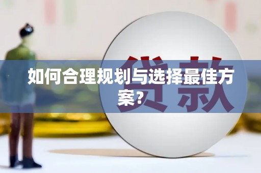 徐汇如何合理规划与选择最佳方案？