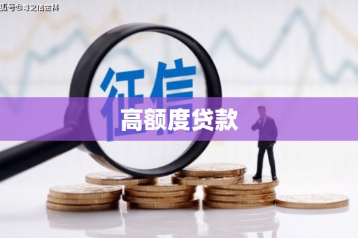 徐汇高额度贷款