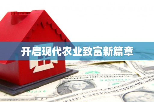 徐汇开启现代农业致富新篇章