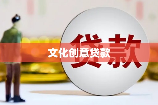 徐汇文化创意贷款