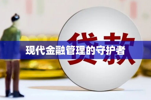徐汇现代金融管理的守护者