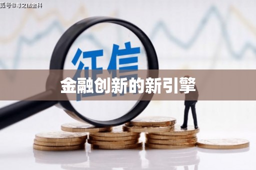 徐汇金融创新的新引擎