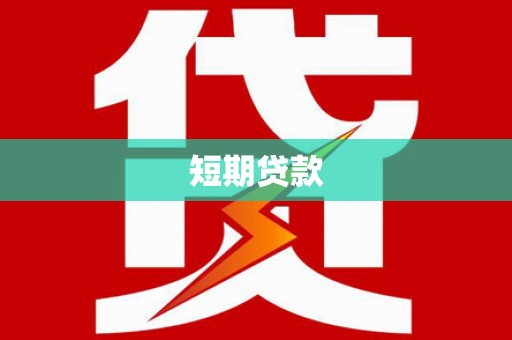 徐汇短期贷款
