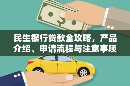 徐汇民生银行贷款全攻略，产品介绍、申请流程与注意事项